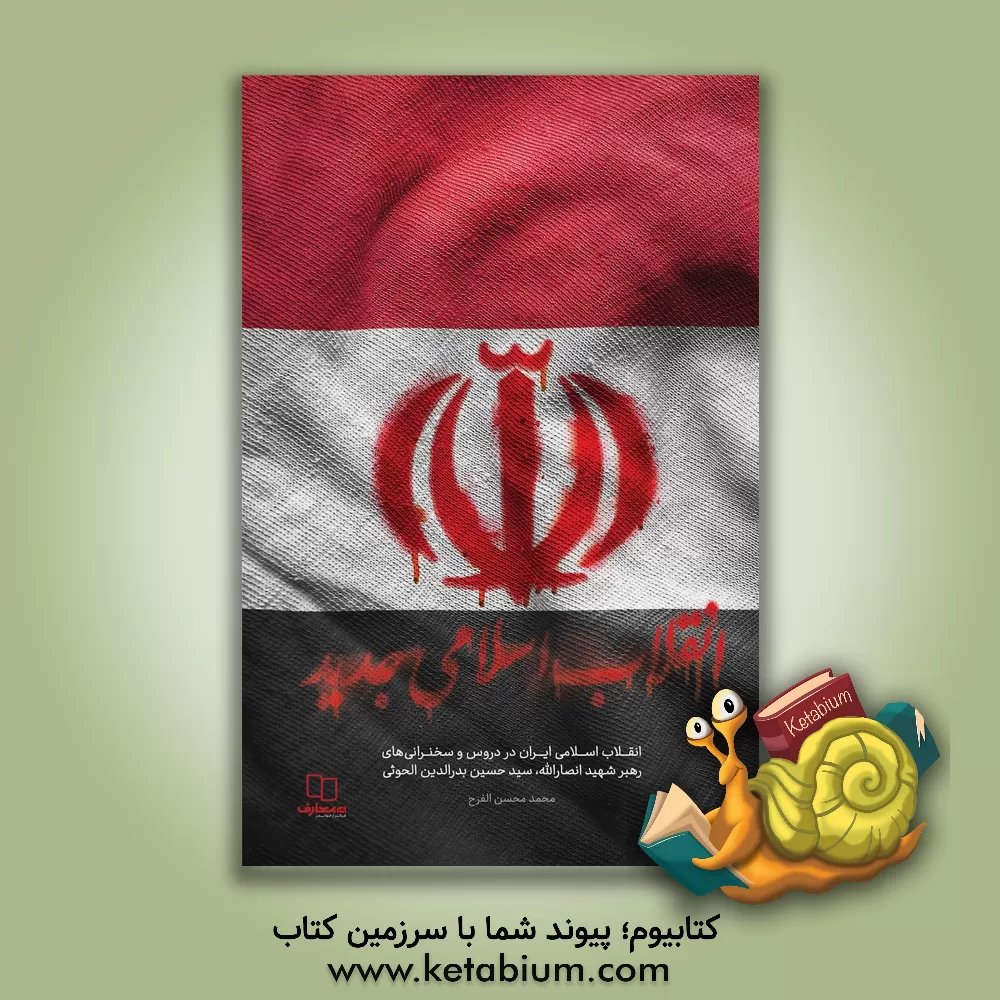 کتاب انقلاب اسلامی جدید: انقلاب اسلامی ایران در سخنرانی های رهبرشهید انصارالله، سید حسین بدرالدین الحوثی |اثر محمدمحسن الفرح