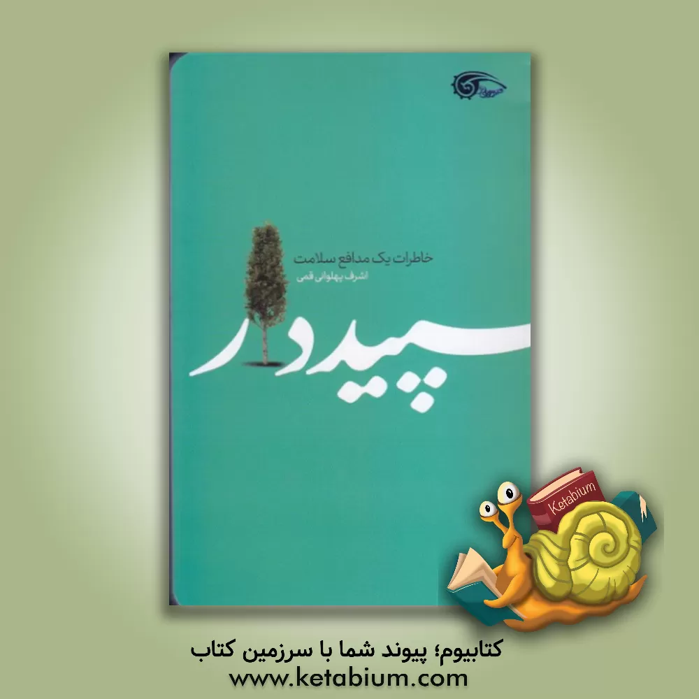 کتاب سپیددار اثر اشرف پهلوانی‌قمی