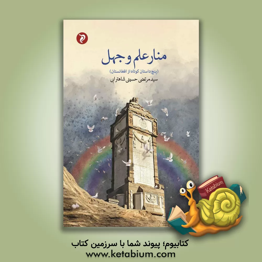 کتاب منار علم و جهل: پنج داستان کوتاه از افغانستان اثر سیدمرتضی حسینی‌‌شاهترابی