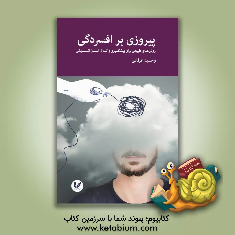 کتاب پیروزی بر افسردگی: روش‌های طبیعی برای پیشگیری و کنترل آسان افسردگی اثر وحید عرفانی