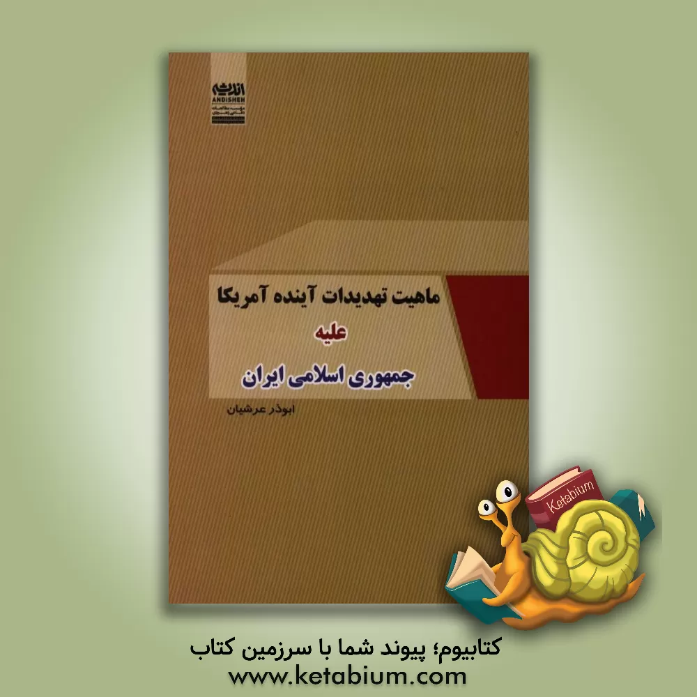 کتاب ماهیت تهدیدات آینده ی آمریکا علیه جمهوری اسلامی ایران اثر ابوذر عرشیان