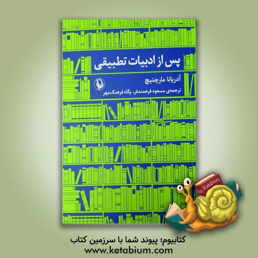 کتاب پس از ادبیات تطبیقی اثر آدریانا مارچتیچ