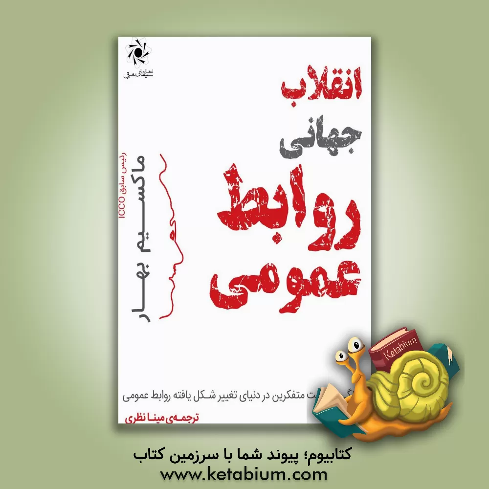 کتاب انقلاب جهانی روابط عمومی: چگونگی موفقیت متفکرین در دنیای تغییر شکل‌‌یافته روابط عمومی اثر ماکسیم بهار