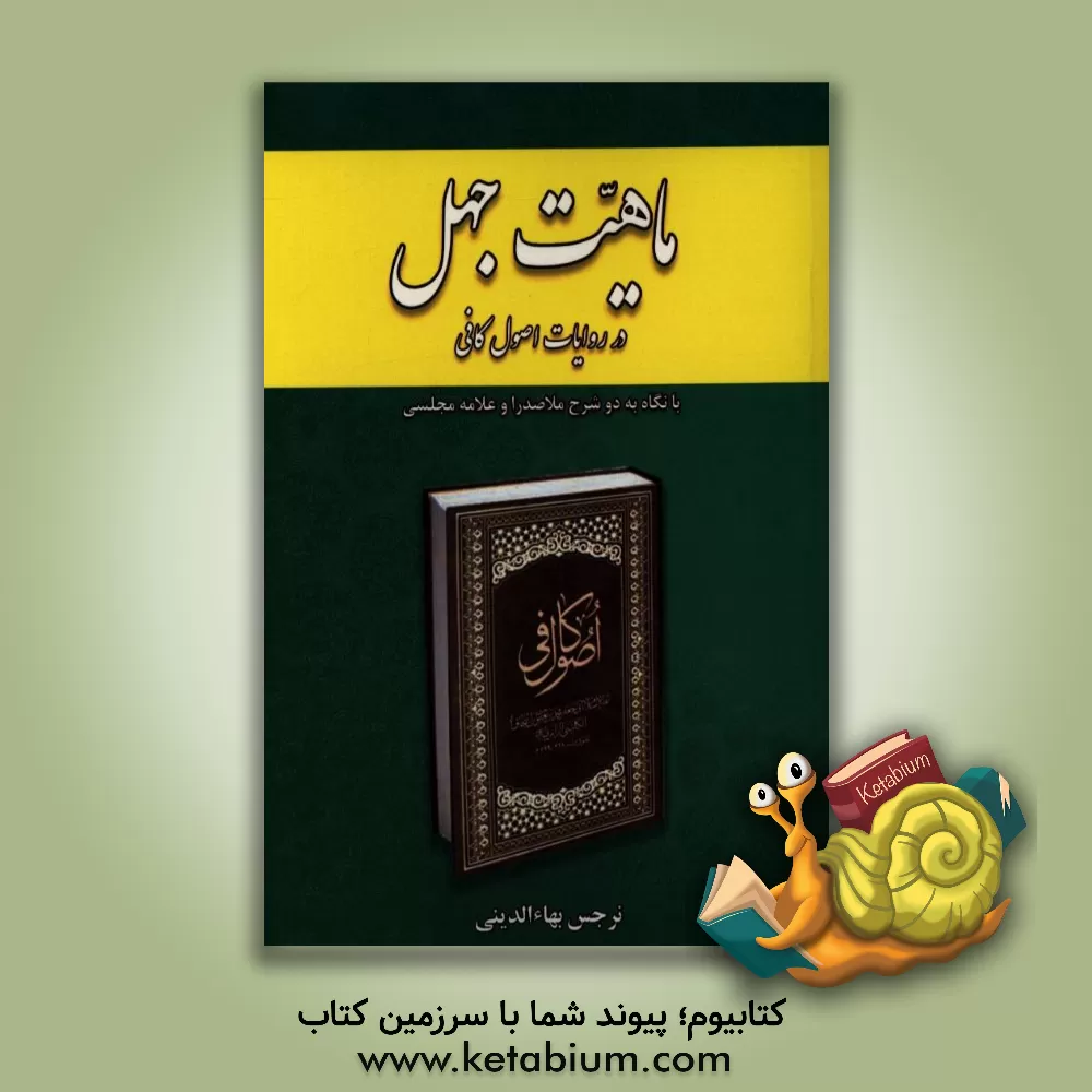 کتاب ماهیت جهل در روایات اصول کافی با نگاه به دو شرح ملاصدرا و علامه مجلسی اثر نرجس بهاء‌الدینی