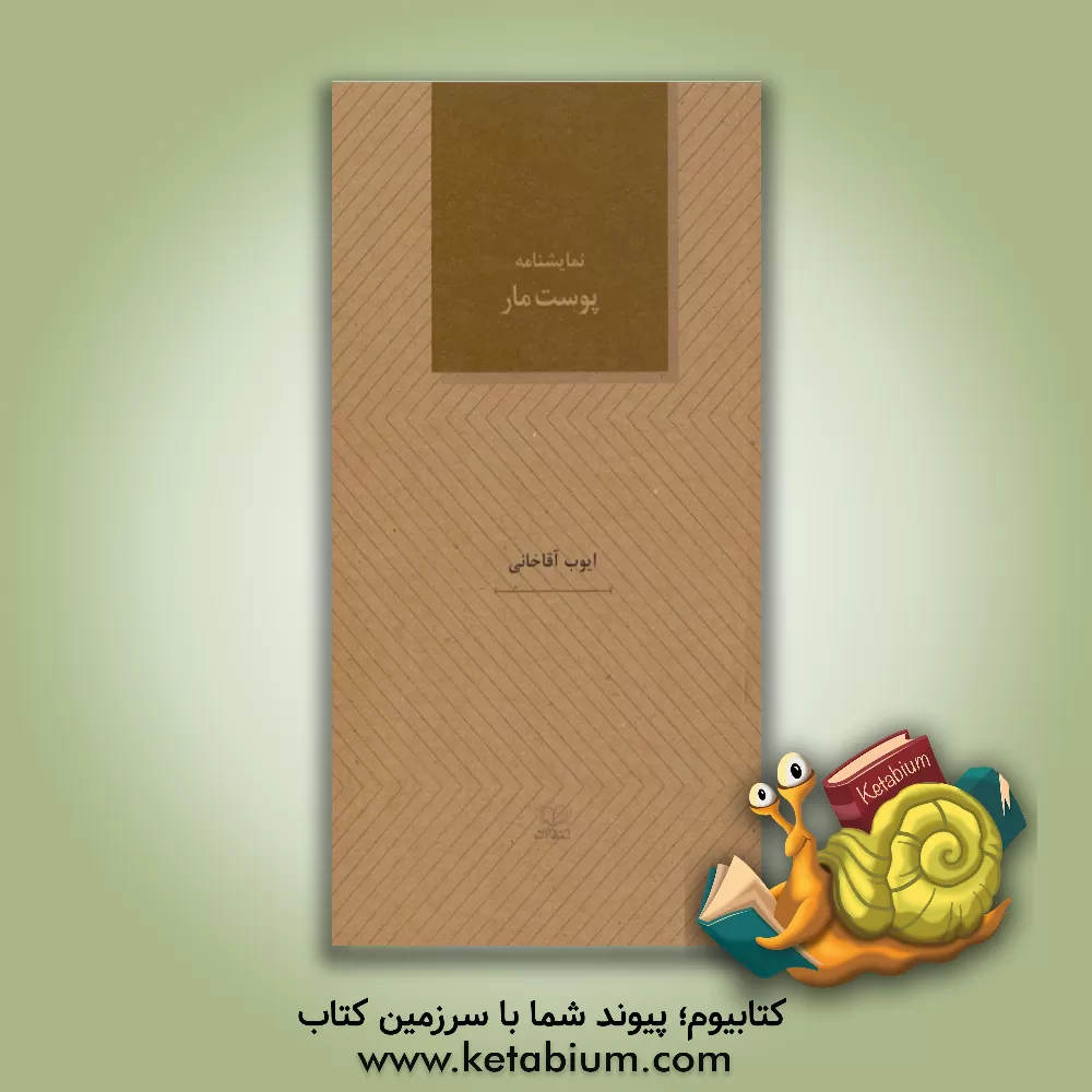 کتاب پوست مادر اثر ایوب آقاخانی