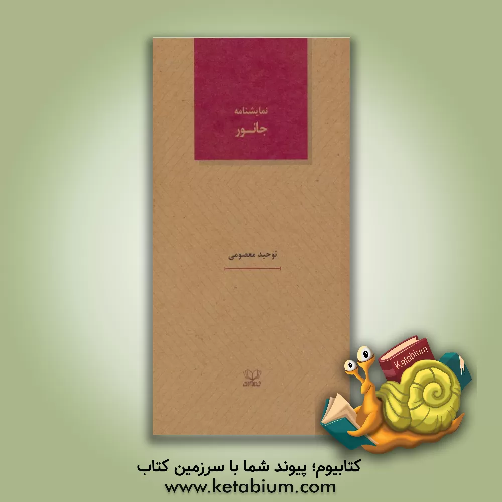 کتاب جانور اثر توحید معصومی‌نسب