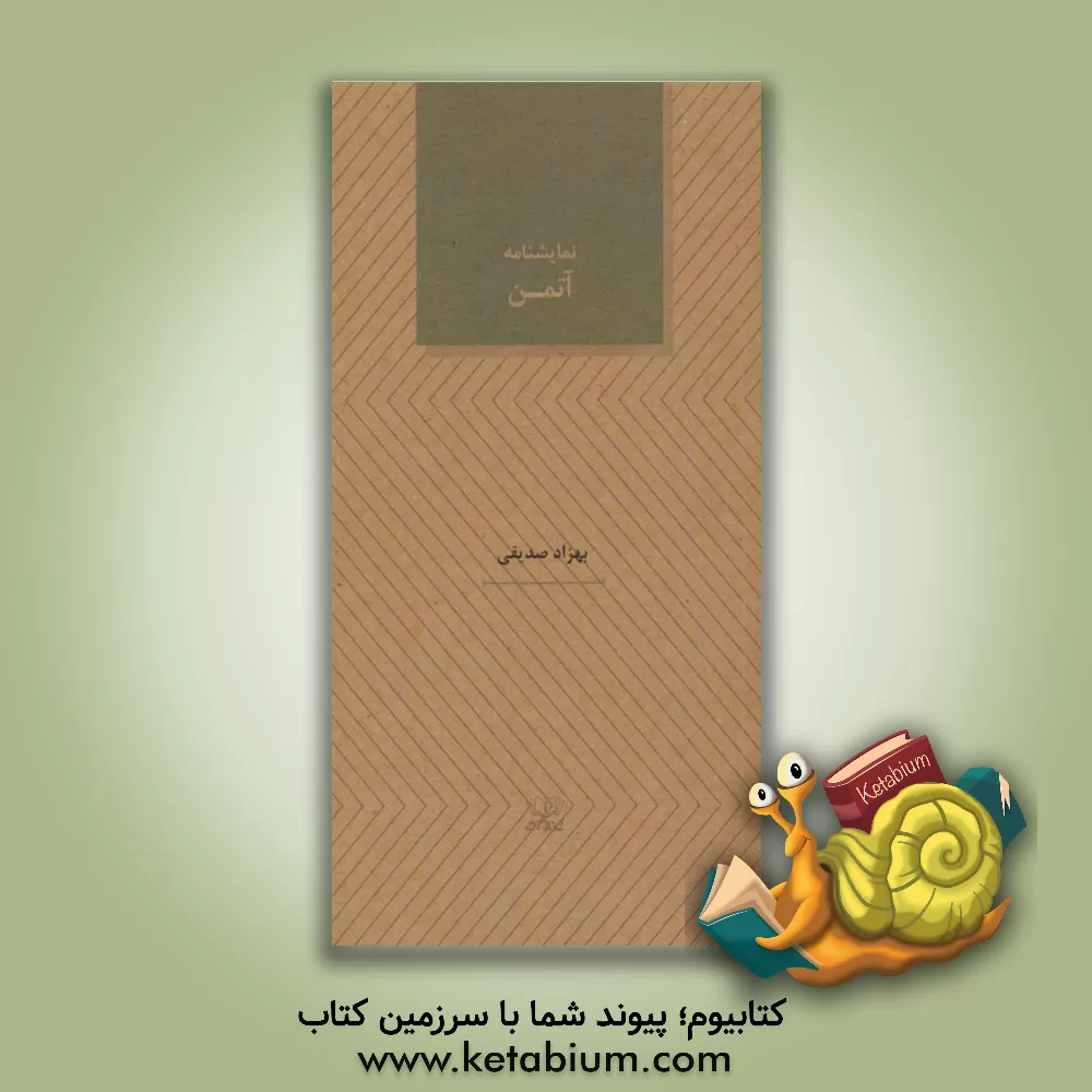 کتاب آتمن: اقتباس از داستان فرنی نوشته‌ی جروم دیوید سالینجر اثر بهزاد صدیقی