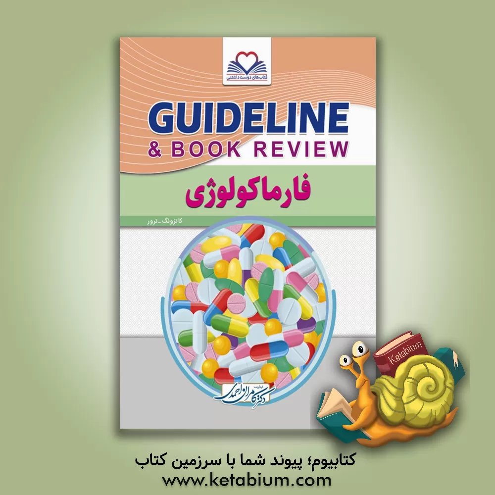 کتاب گایدلاین فارماکولوژی اثر کامران احمدی‌جزی