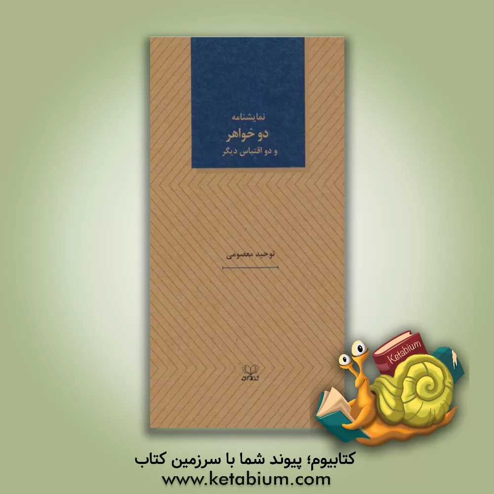 کتاب دو خواهر و دو اقتباس دیگر اثر توحید معصومی‌نسب