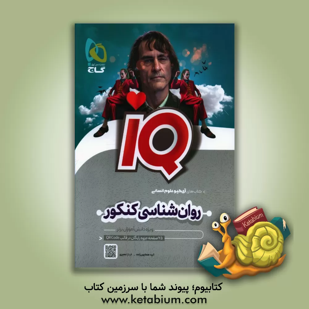 کتاب روان‌شناسی کنکور اثر الهه همایون‌زاده