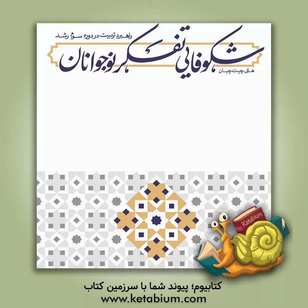 کتاب شکوفایی تفکر نوجوانان: راهبرد تربیت در دوره سوم رشد اثر هانی چیت‌چیان