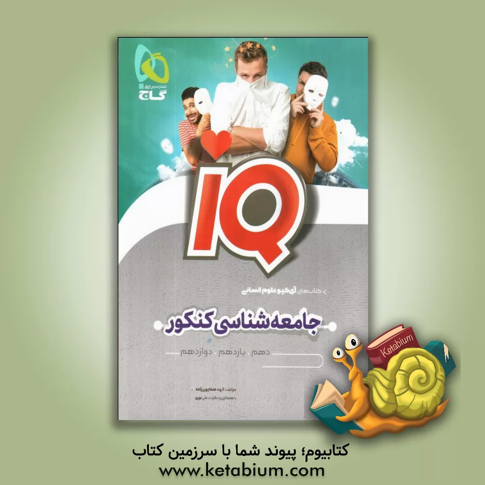 کتاب جامعه‌شناسی جامع کنکور اثر الهه همایون‌زاده