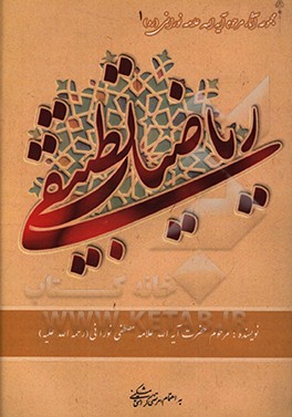 کتاب ریاضیات تطبیقی: مجموعه مباحث تطبیقی ریاضیات قدیم و جدید، شامل هندسه، ریاضیات، هیئت، و... اثر مرتضی کرامتیمشکینی کتاب ریاضیات تطبیقی: مجموعه مباحث تطبیقی ریاضیات قدیم و جدید، شامل هندسه، ریاضیات، هیئت، و... اثر مرتضی کرامتیمشکینی