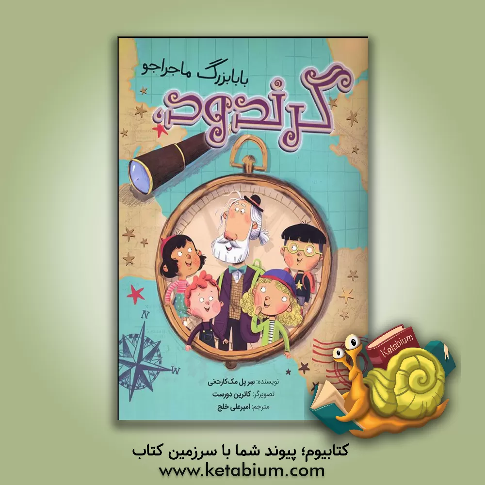 کتاب گروندود، بابابزرگ ماجراجو اثر پل مکارتنی