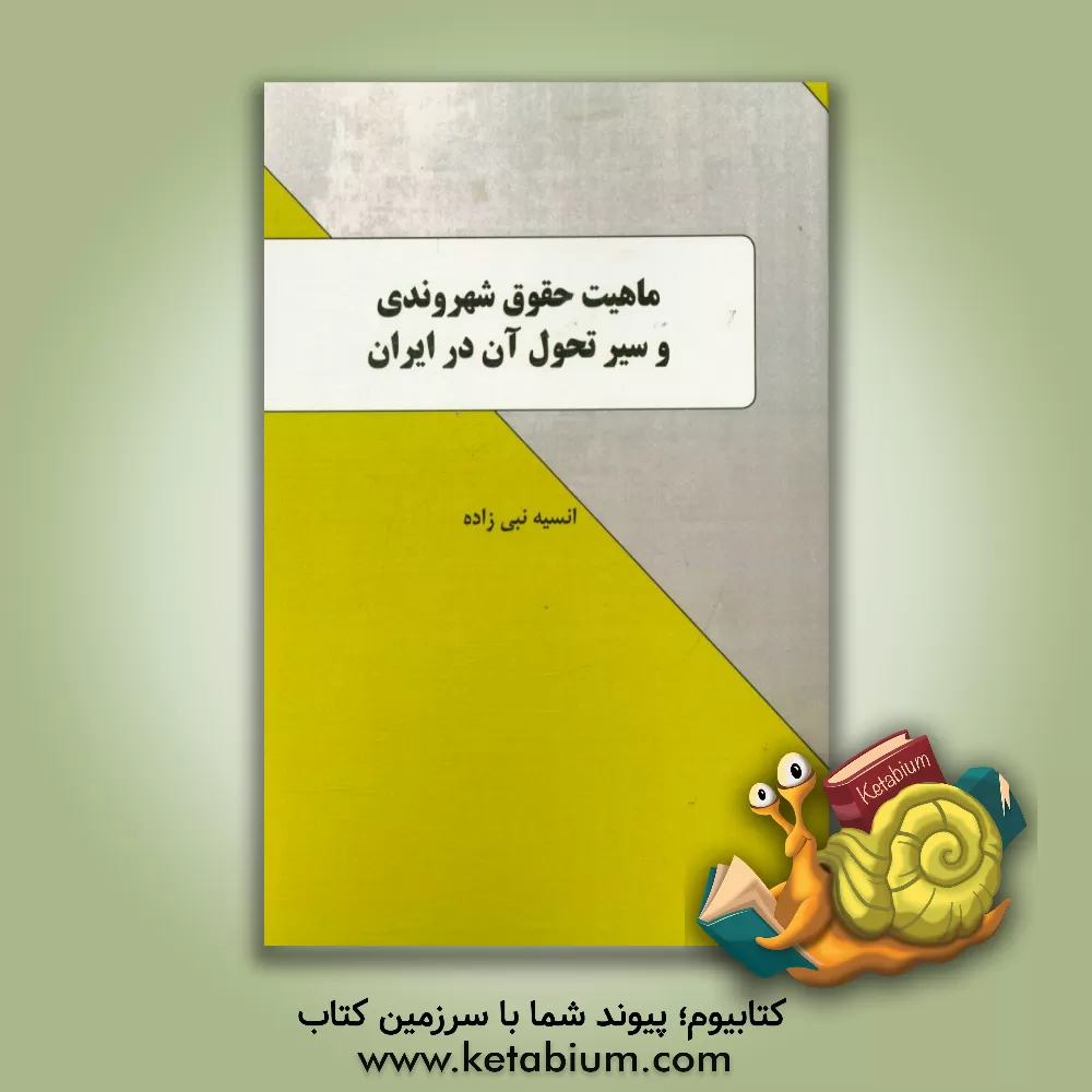 کتاب ماهیت حقوق شهروندی و سیر تحول آن در ایران اثر انسیه نبی‌زاده