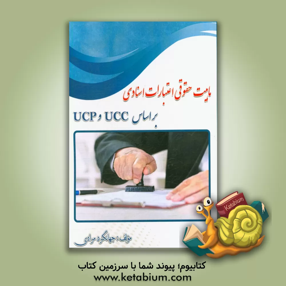 کتاب ماهیت حقوقی اعتبارات اسنادی بر اساس UCC و UCP‬ اثر جهانگرد مرادی