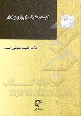 کتاب ماهیت حقوقی اوراق بهادار اثر نفیسه شوشی‌نسب