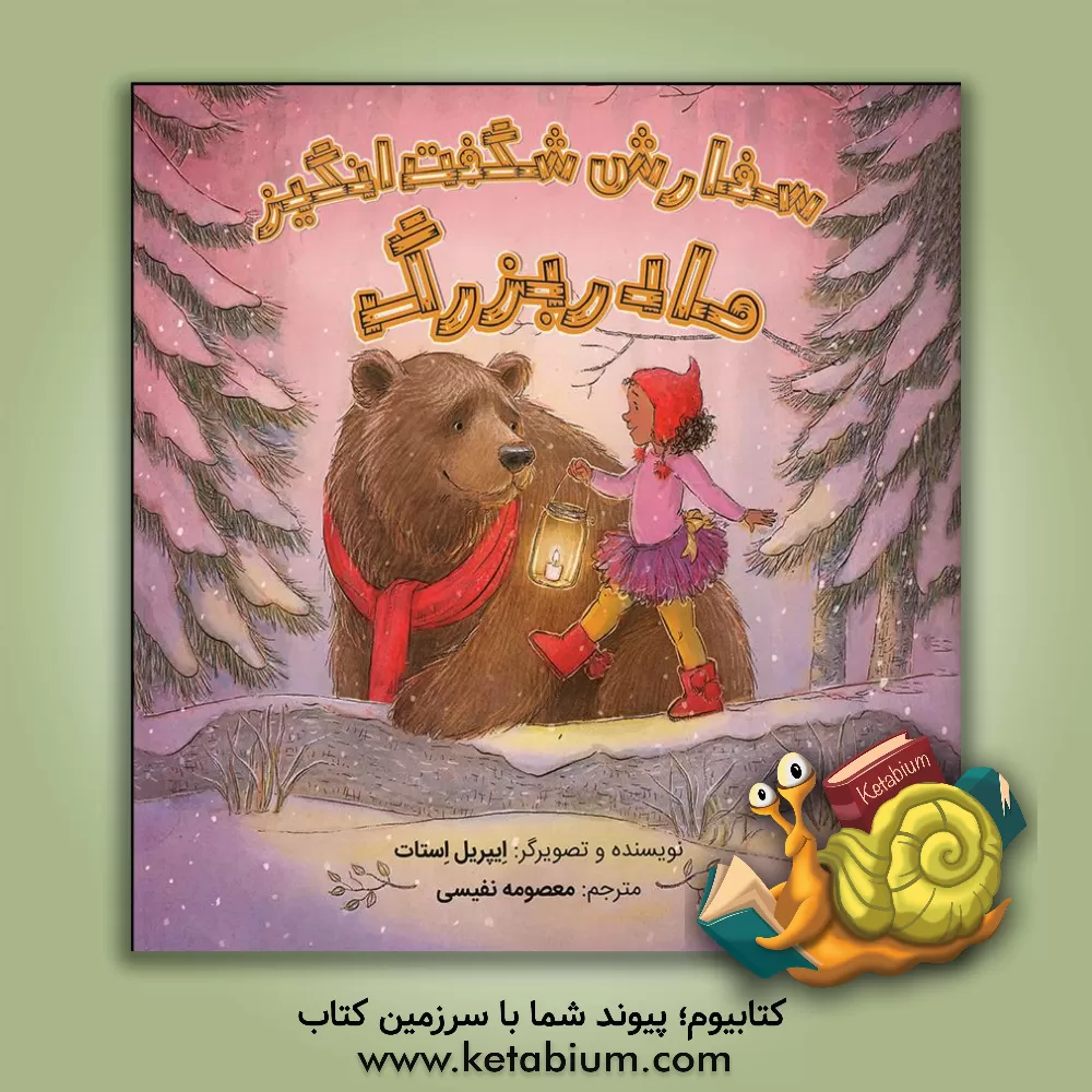 کتاب سفارش شگفت‌انگیز مادربزرگ اثر آپریل استات