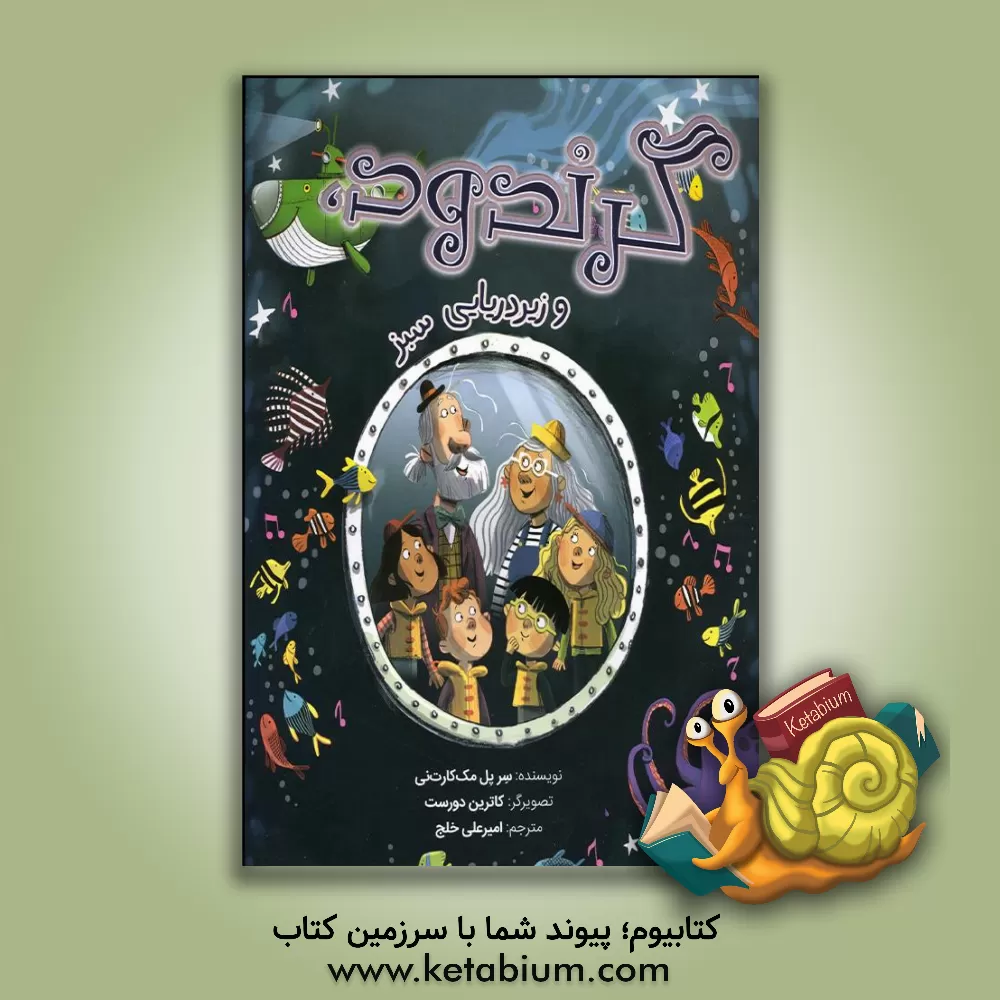 کتاب زیردریایی سبز گروندود اثر پل مکارتنی