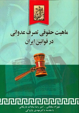 کتاب ماهیت حقوقی تصرف عدوانی در قوانین ایران اثر امیررضا سادات‌باریکانی