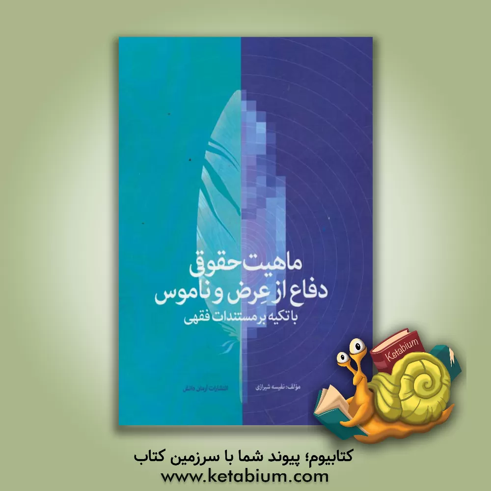 کتاب ماهیت حقوقی دفاع از عرض و ناموس با تکیه بر مستندات فقهی اثر نفیسه شیرازی