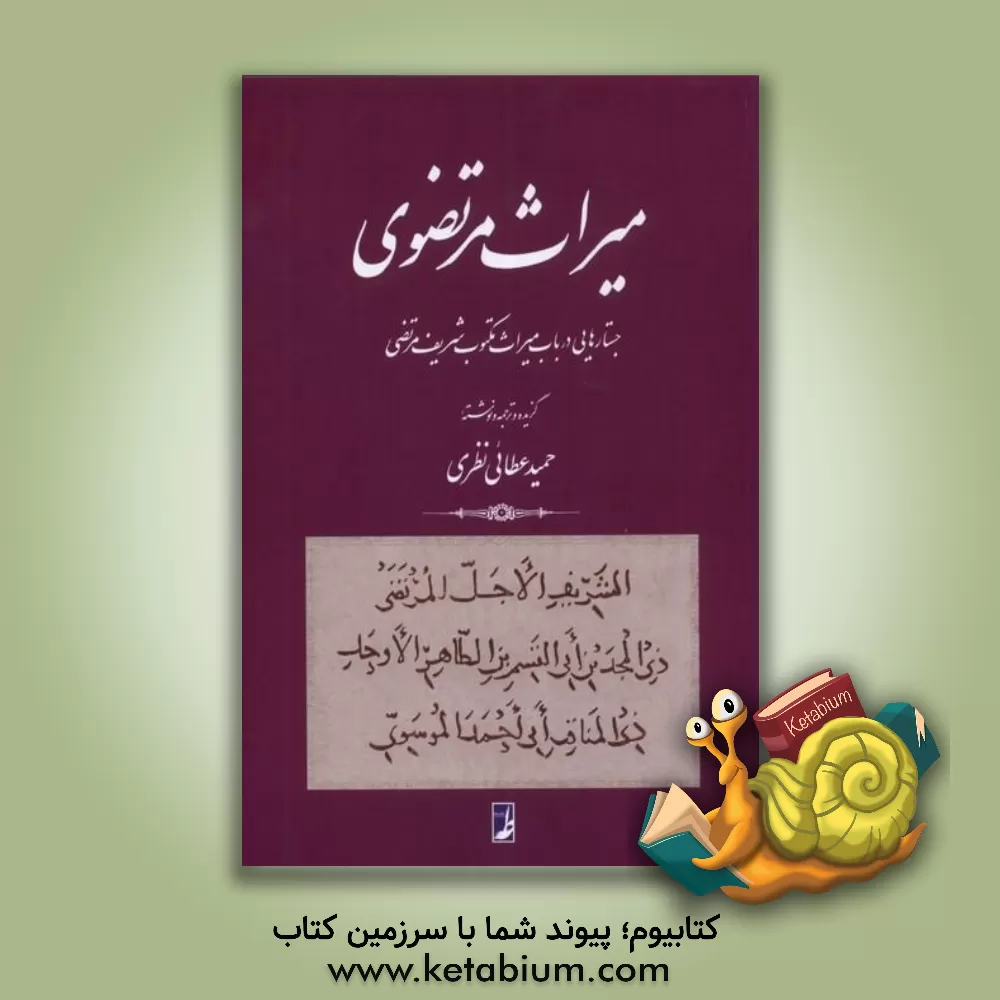کتاب میراص مرتضوی‏‫: جستارهایی در باب میراث مکتوب شریف مرتضی اثر حمید عطایی‌نظری