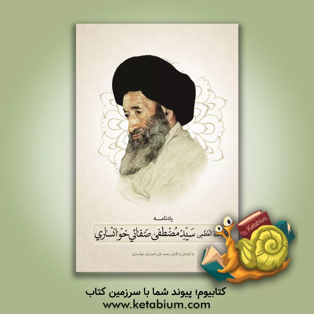 کتاب یادنامه آیت‌الله حاج سیدمصطفی صفائی‌خوانساری اثر محمدتقی انصاریان‌خوانساری