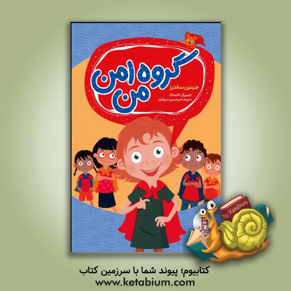 کتاب گروه امن من اثر جینین ساندرز