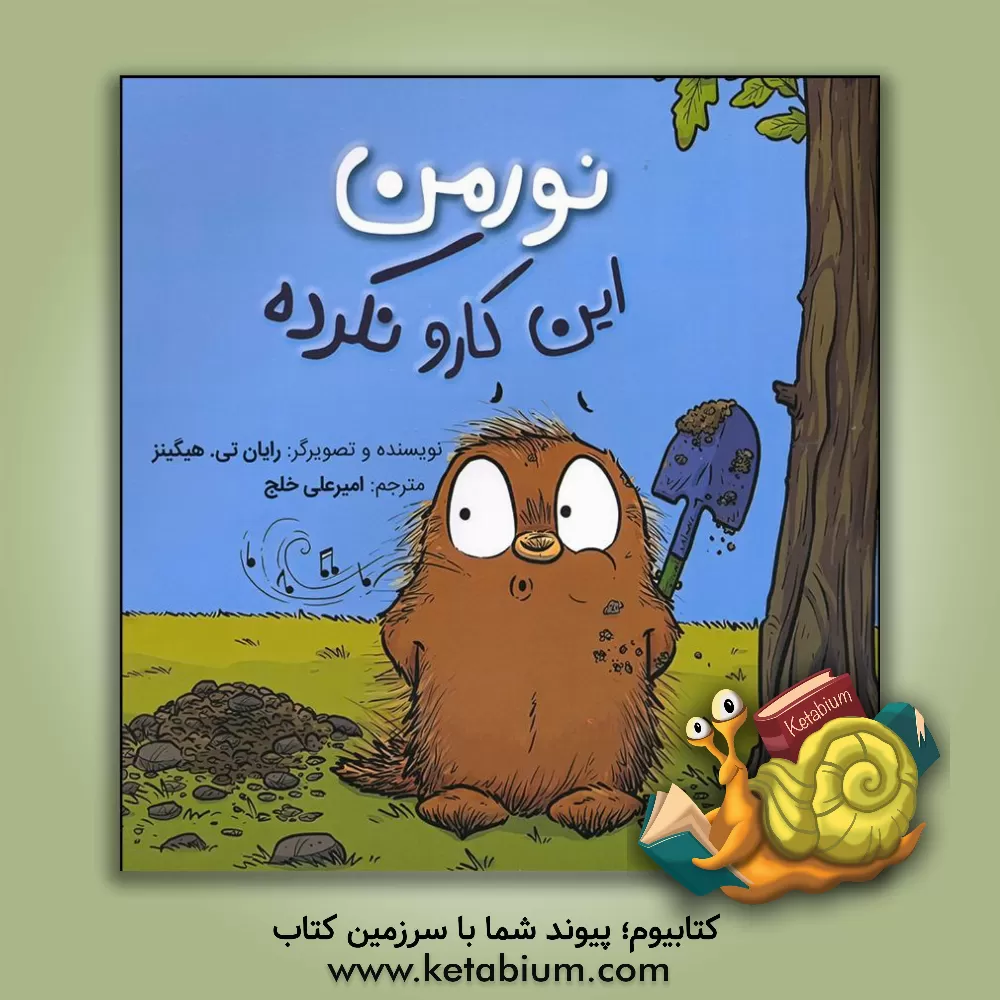 کتاب نورمن این کارو نکرده اثر رایان‌تی. هیگینز