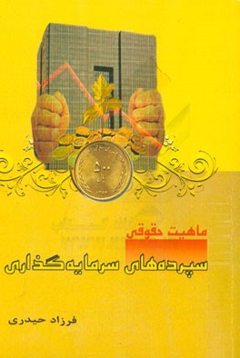 کتاب ماهیت حقوقی سپرده های سرمایه گذاری اثر فرزاد حیدری