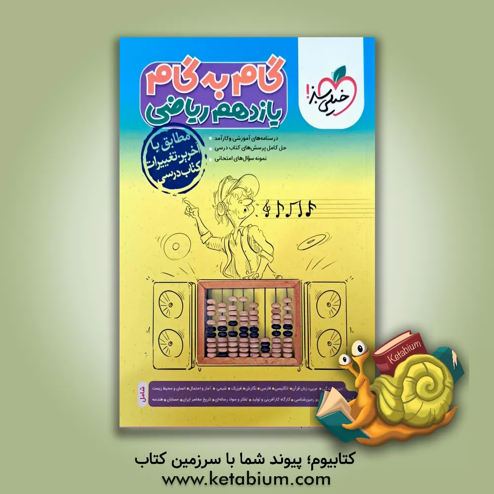 کتاب گام به گام یازدهم ریاضی (درس‌نامه آموزشی و کارآمد، حل کامل پرسش‌های کتاب درسی، نمونه سوال‌های امتحانی) اثر حسن بلند