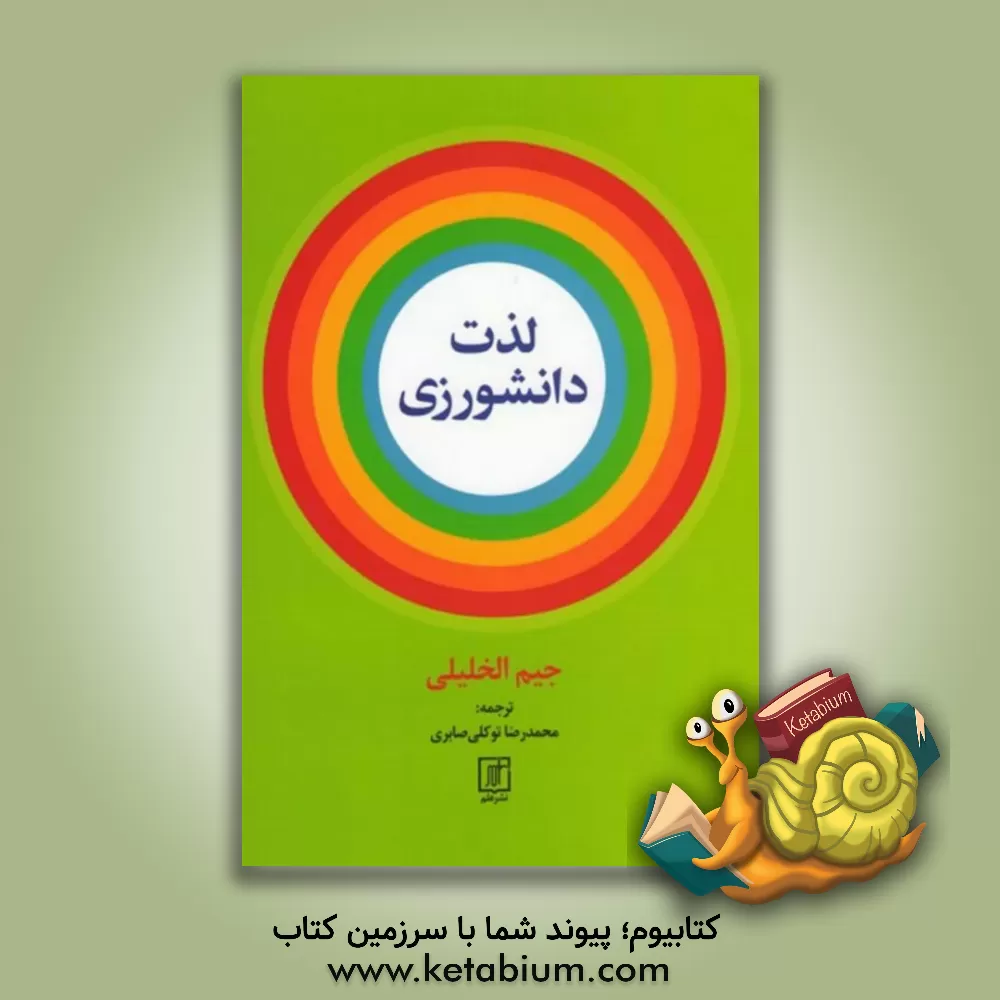 کتاب لذت دانشورزی |اثر جیم خلیلی