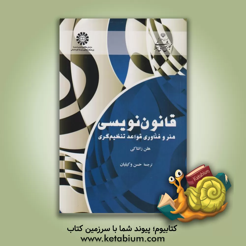 کتاب قانون نویسی: هنر و فناوری قواعد تنظیم گری |اثر هلن زانتاکی