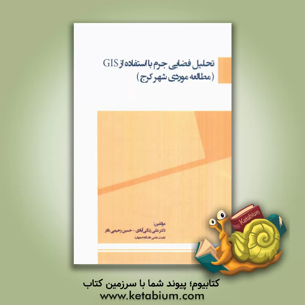کتاب تحلیل فضایی جرم با استفاده از GIS (مطالعه موردی شهر کرج) اثر علی زنگی‌آبادی