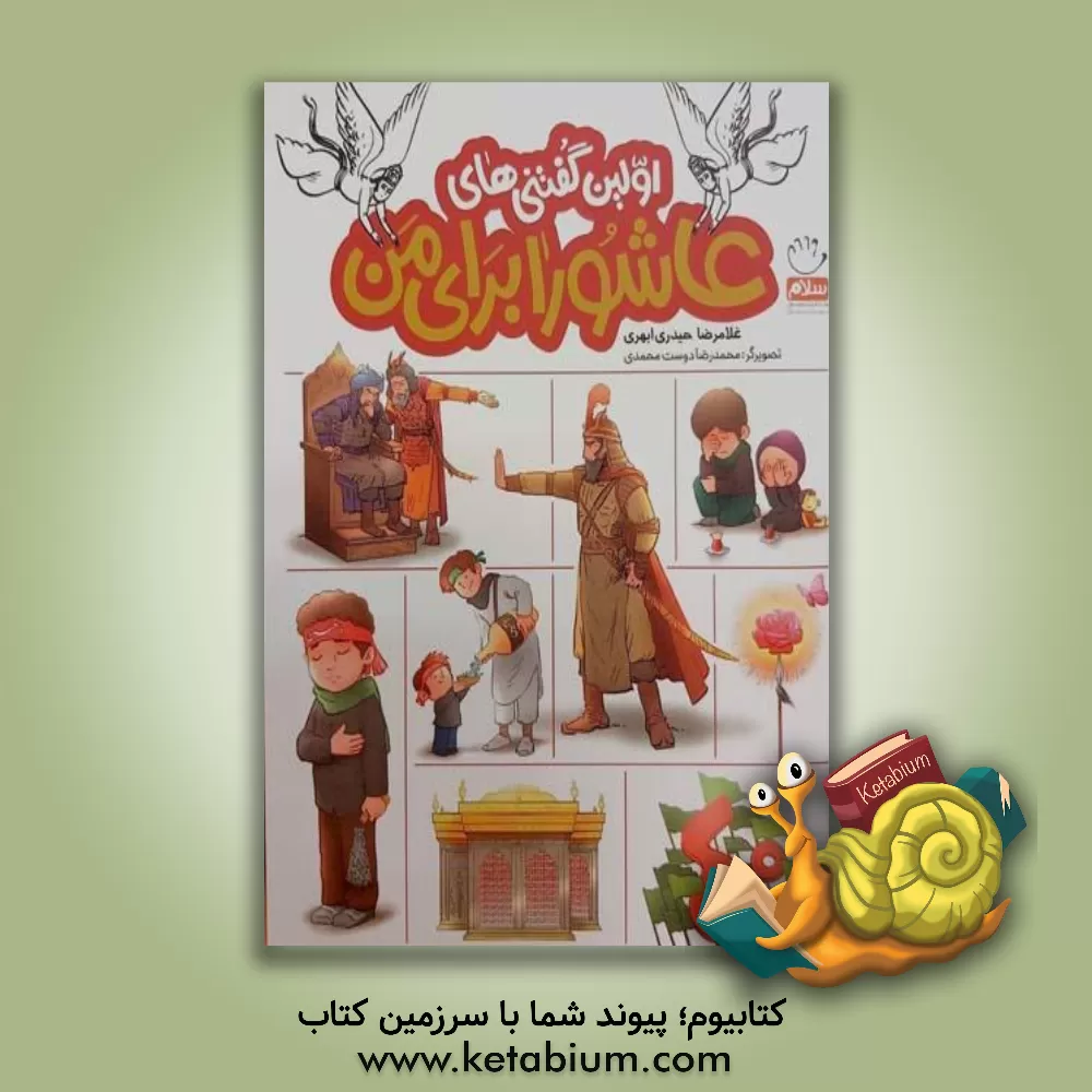 کتاب اولین گفتنی‌های عاشورا برای من اثر غلامرضا حیدری‌ابهری