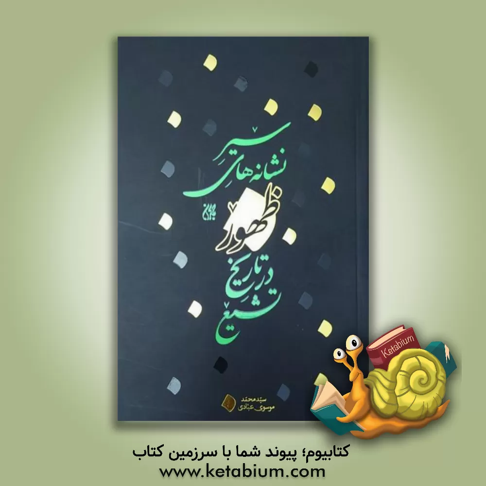 کتاب سیر نشانه های ظهور در تاریخ تشیع |اثر سیدمحمد عبادی اردهائی