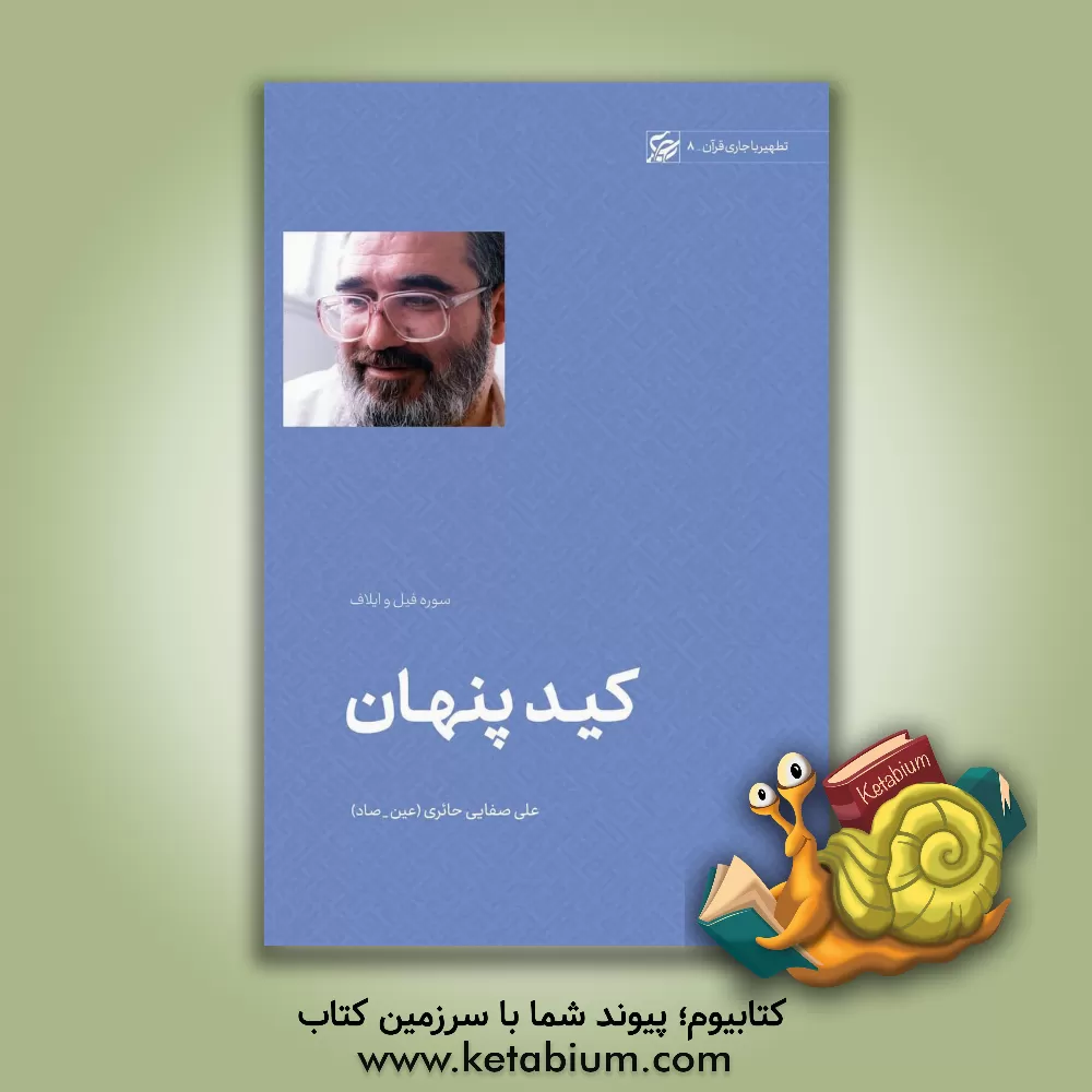 کتاب کید پنهان: تطهیر با جاری قرآن؛ سوره فیل و ایلاف |اثر علی صفائی حائری