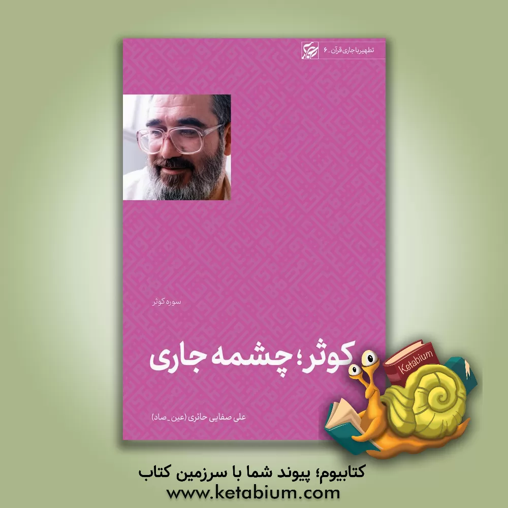 کتاب کوثر؛ چشمه جاری: تطهیر با جاری قرآن؛ سوره کوثر |اثر علی صفائی حائری