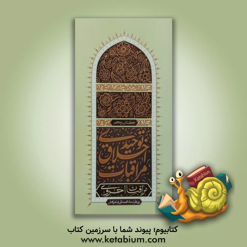 کتاب مراقبات اخلاق توحیدی: مراقبات برزخی اثر محمدتقی فیاض‌بخش