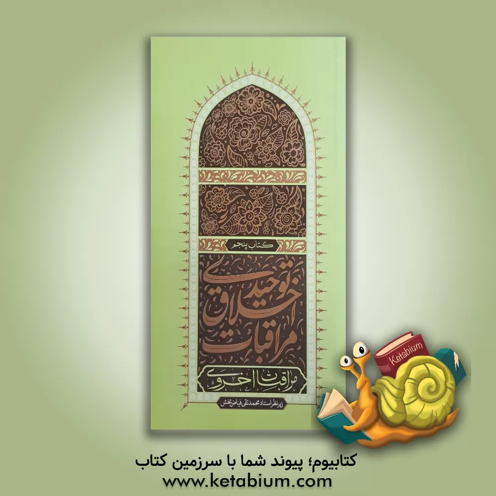 کتاب مراقبات اخلاق توحیدی: مراقبات اخروی اثر محمدتقی فیاض‌بخش