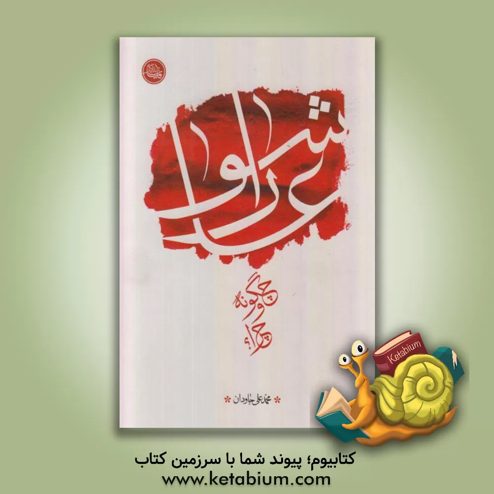 کتاب عاشورا چگونه و چرا؟ اثر محمدعلی جاودان