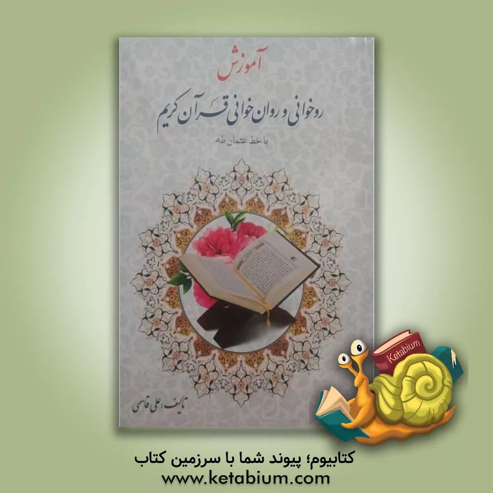 کتاب آموزش روخوانی و روان خوانی قرآن کریم |اثر علی قاسمی