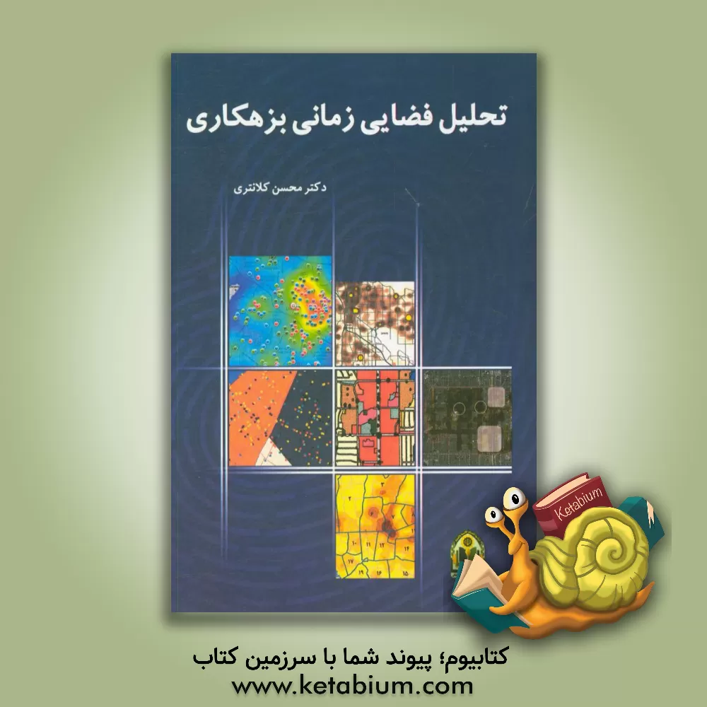 کتاب تحلیل فضایی، زمانی بزهکاری اثر محسن کلانتری