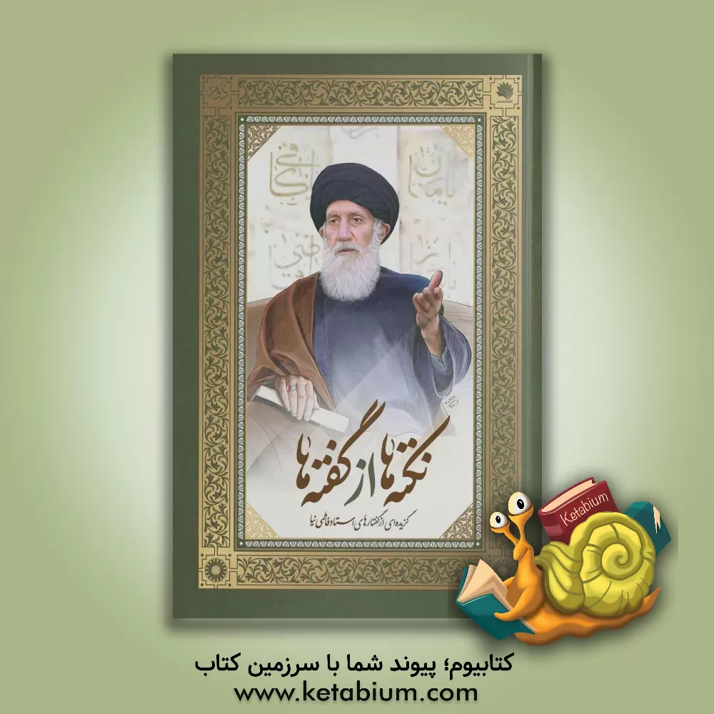 کتاب نکته‌ها از گفته‌ها: گزیده‌ای از گفتارهای استاد فاطمی‌نیا اثر واحد پژوهش نشر نور معارف