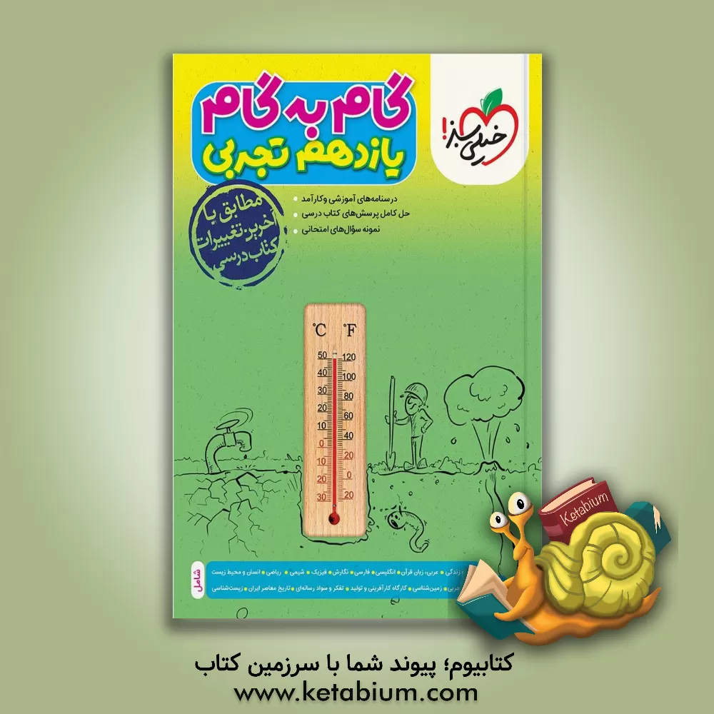 کتاب گام به گام یازدهم تجربی (درس‌نامه‌های آموزشی و کارآمد، حل کامل پرسش‌های کتاب درسی، نمونه سوال‌های امتحانی) اثر حسن بلند