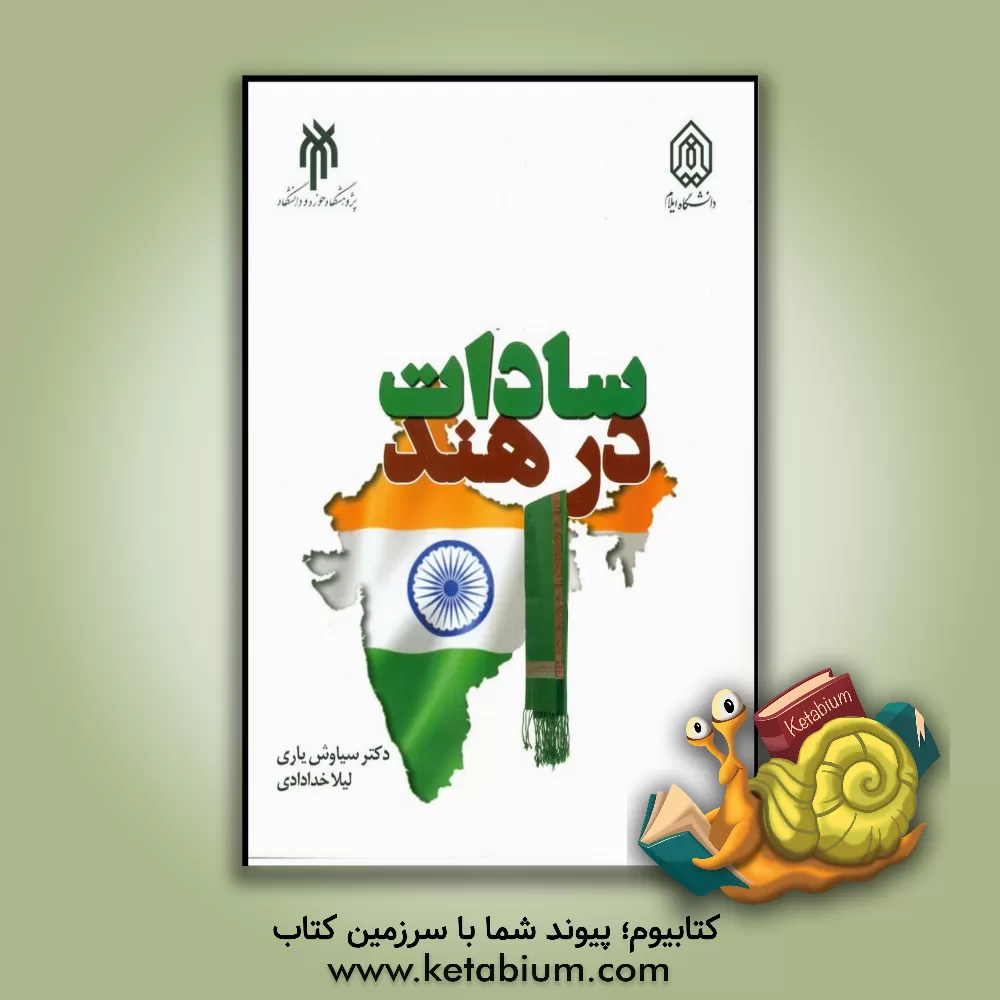 کتاب سادات در هند اثر سیاوش یاری