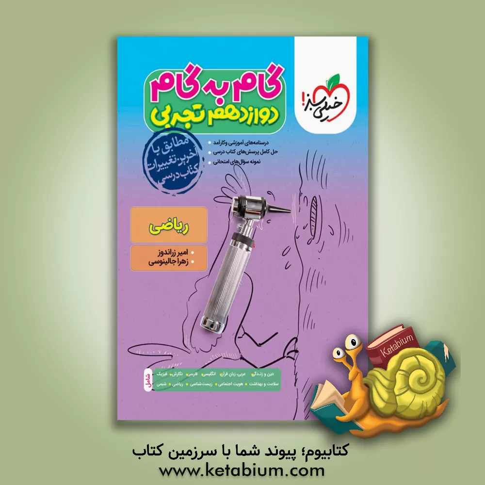 کتاب گام به گام دوازدهم تجربی (درس‌نامه‌های آموزشی و کارآمد، حل کامل پرسش‌های کتاب درسی، نمونه سوال‌های امتحانی) اثر حسن بلند