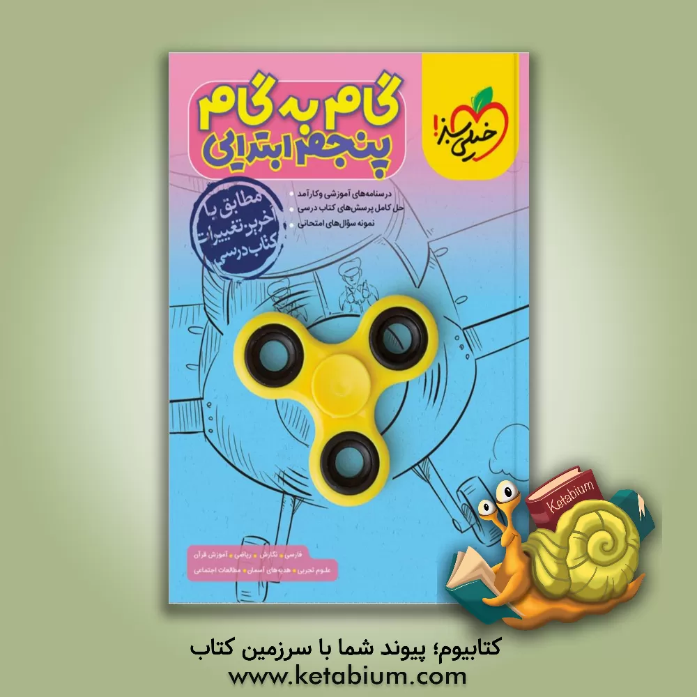 کتاب گام به گام پنجم ابتدایی اثر مهرداد مصطفایی