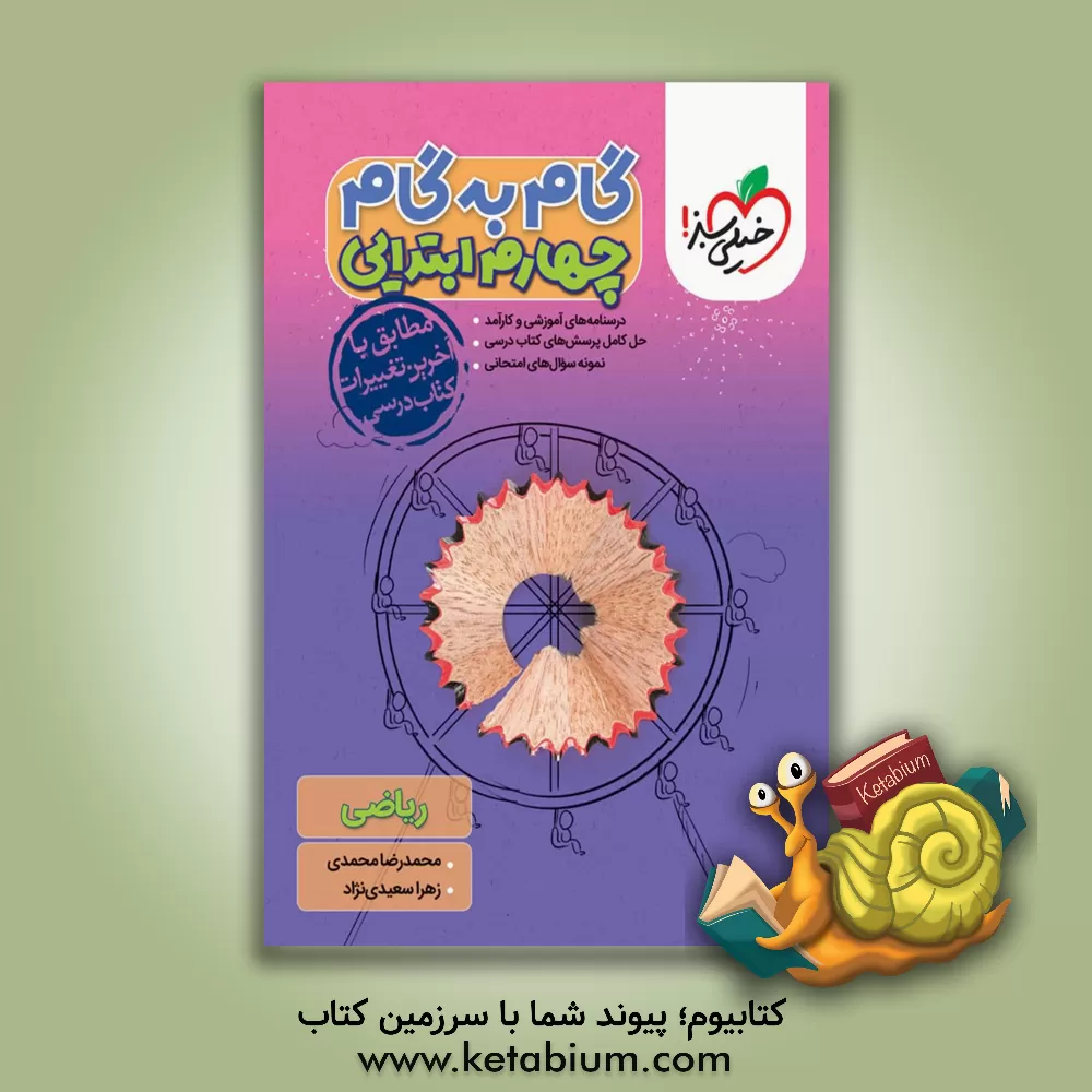 کتاب گام به گام چهارم ابتدایی اثر مهرداد مصطفایی