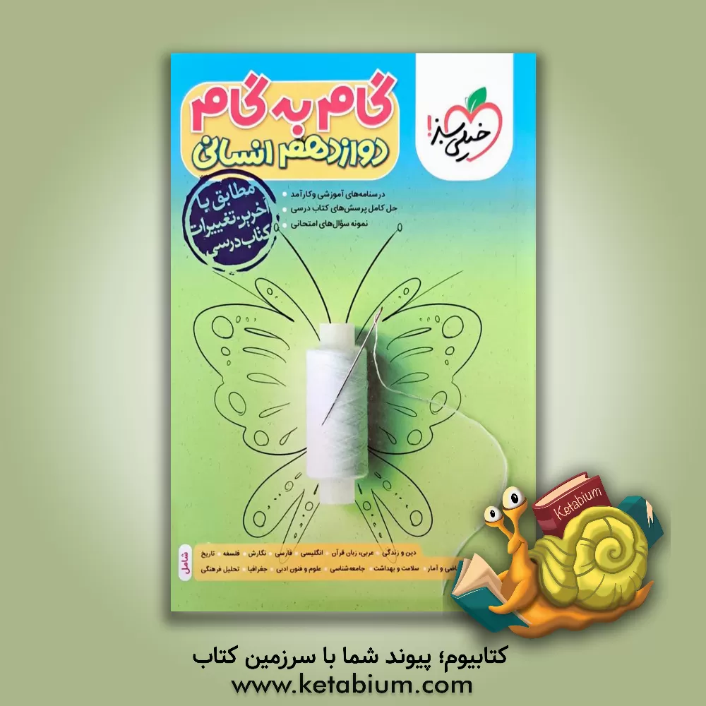 کتاب گام به گام دوازدهم انسانی (درس‌نامه‌های آموزشی و کارآمد، حل کامل پرسش‌های کتاب درسی، نمونه سوال‌های امتحانی) اثر محسن فراهانی